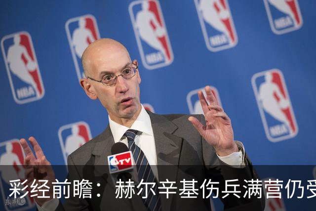 彩经前瞻：赫尔辛基伤兵满营仍受看好，塞伊奈主场能否抢分？