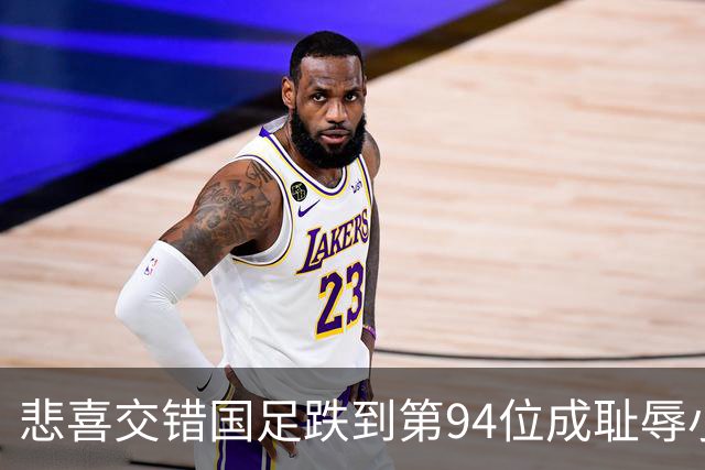 悲喜交错国足跌到第94位成耻辱小将绝杀埃弗顿14岁就签约巴萨