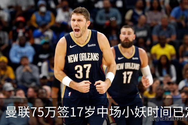 曼联75万签17岁中场小妖时间已定！培养方案曝光，难入卡里克计划
