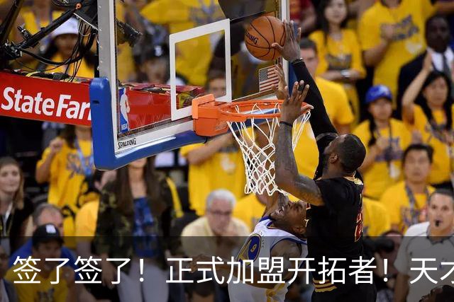 签了签了！正式加盟开拓者！天才9号秀搭档杨瀚森